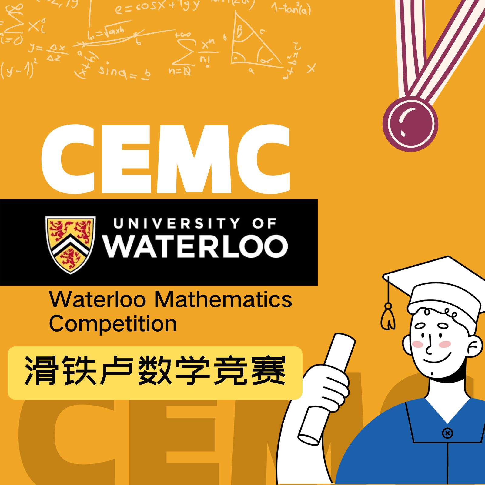 CEMC滑铁卢数学竞赛