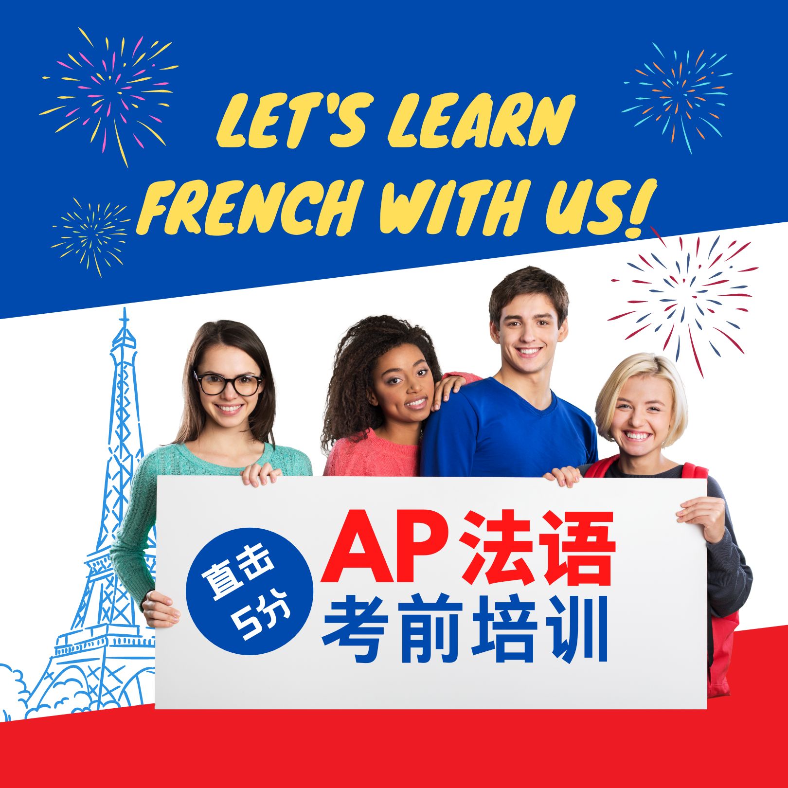 直击5分AP French法语考前培训
