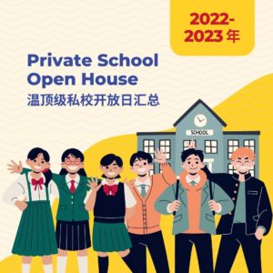 What kind of information should you know about Private School Open House in Vancouver?大温顶级私校开放日汇总，哪些信息一定要了解？