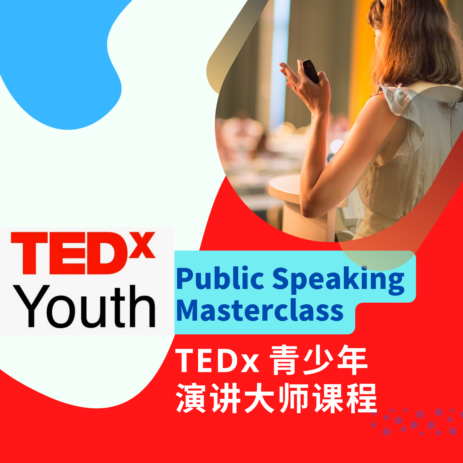 TEDx青少年大师演讲课