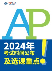 AP 2024年考试时间公布及选课重点
