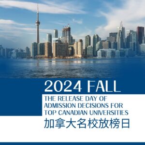 2024年FALL加拿大主要大学放榜日