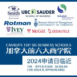 加拿大前六大商学院申请日临近！