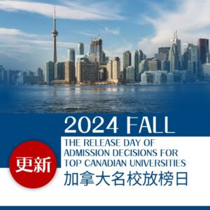 最新！加拿大大学本科放榜日期更新！