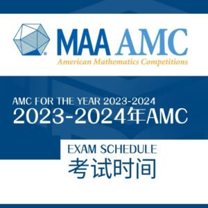 2023/2024 AMC考试时间，不要错过了报名！