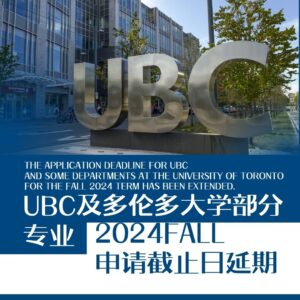 注意！UBC及多大部分2024fall申请截止日延期