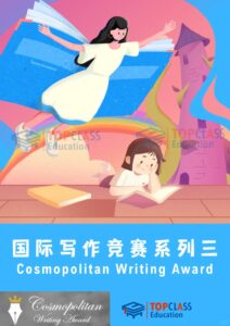 国际写作竞赛系列三——Cosmopolitan写作大赛