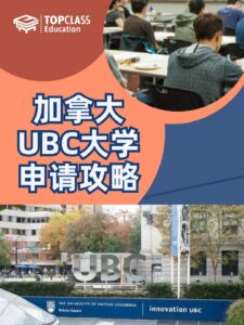 加拿大UBC大学申请攻略！