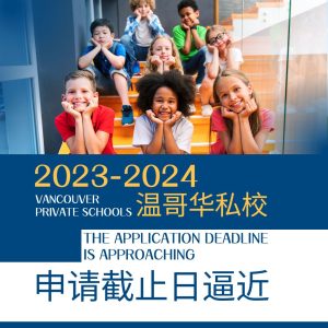 2023-2024温哥华私校申请截止日期汇总