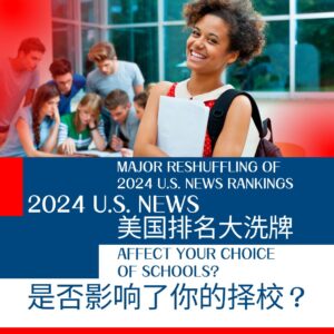 2024美国大学排名大洗牌影响大学择校方向？