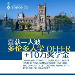 喜获一大波多伦多大学的offer+10万奖学金