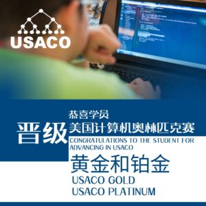 恭喜学员USACO美国计算机奥林匹克赛晋级！