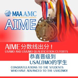 AIME分数线出分！恭喜晋级到USA(J)MO的学生
