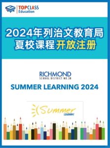 2024年列治文教育局夏校课程课程开放注册