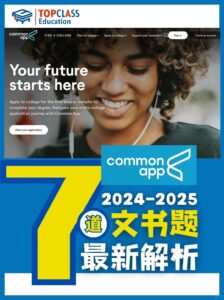 2024-2025common app申本文书七大主题解读