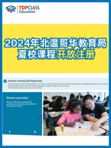 加拿大北温学区2024年夏校5月开放注册