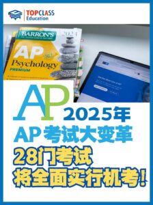 2025年AP考试大变革：28门考试全面数字化！