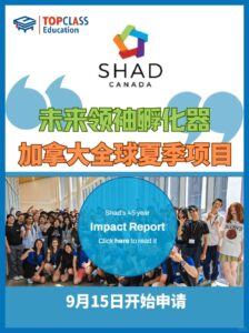 SHAD：未来领袖孵化器