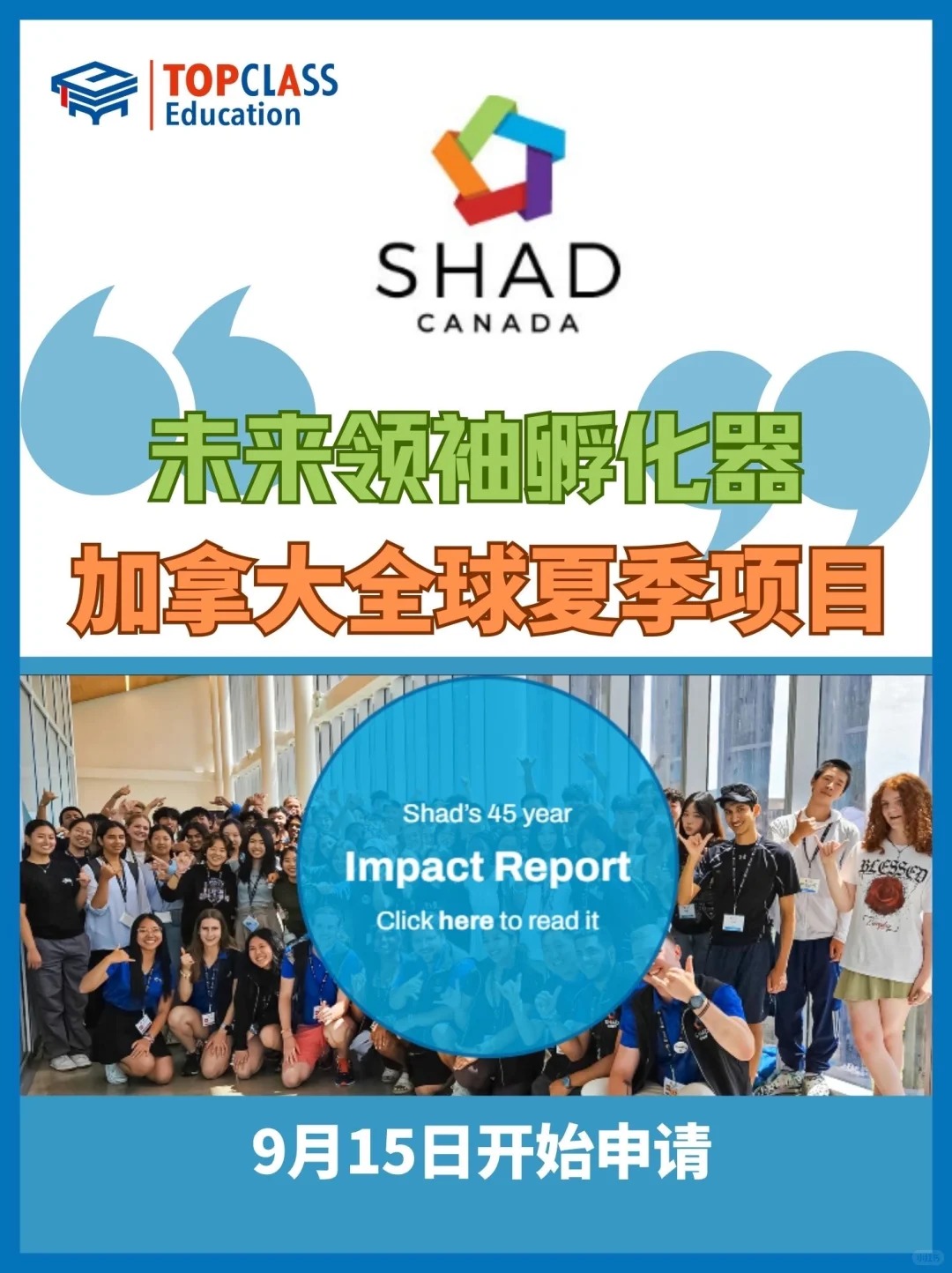 SHAD：未来领袖孵化器
