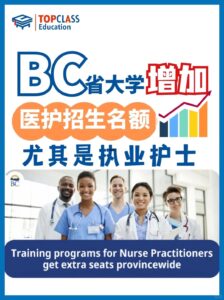 好消息：BC省扩大医护专业招生