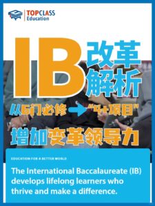 重磅：IB课程系统全面改革