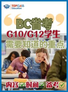 BC省高中省考，你一定要了解这些