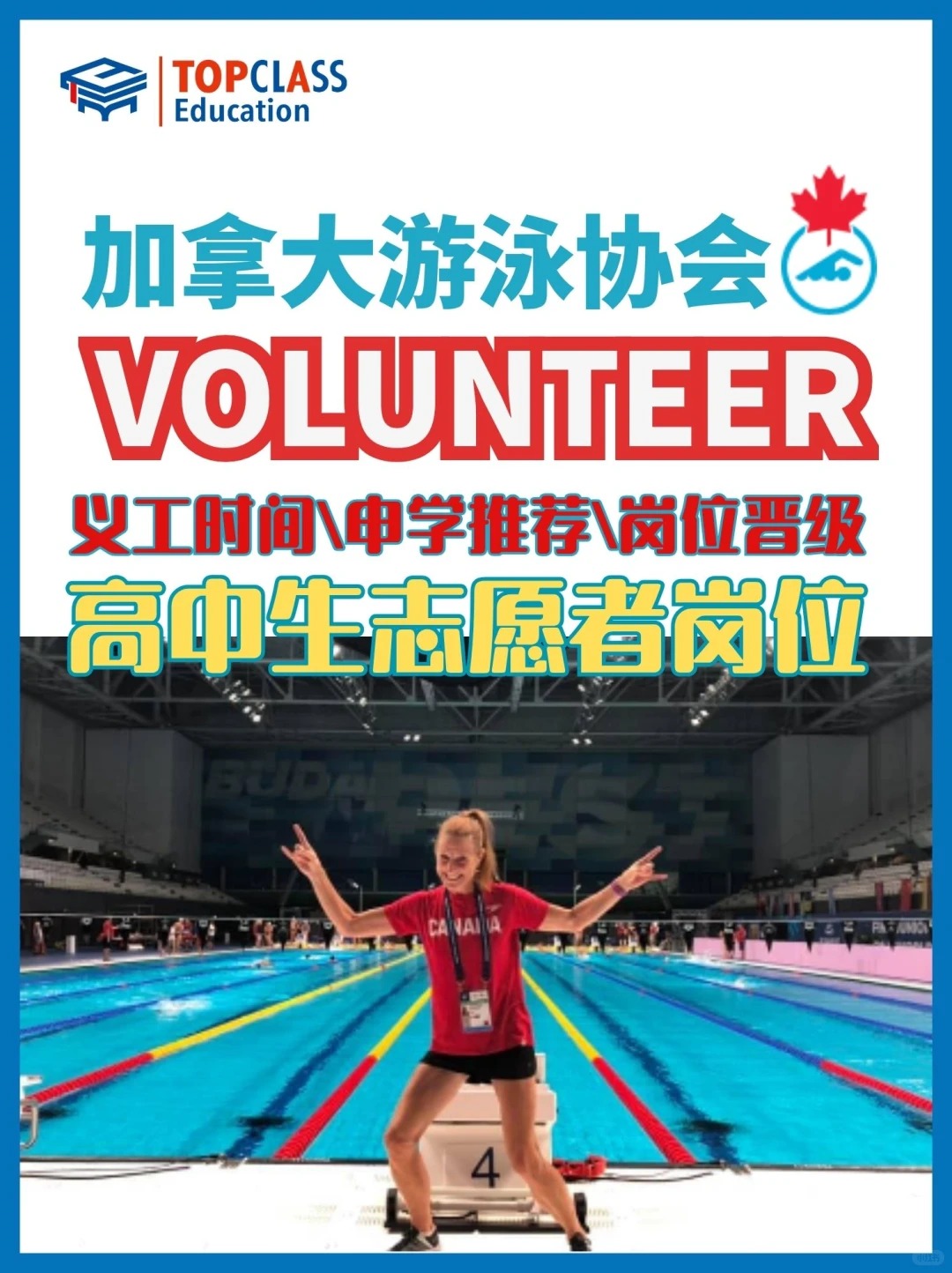 晋级+学分：游泳比赛高中生志愿者