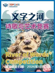 5岁就能参加：ROW国际环保诗歌与艺术竞赛