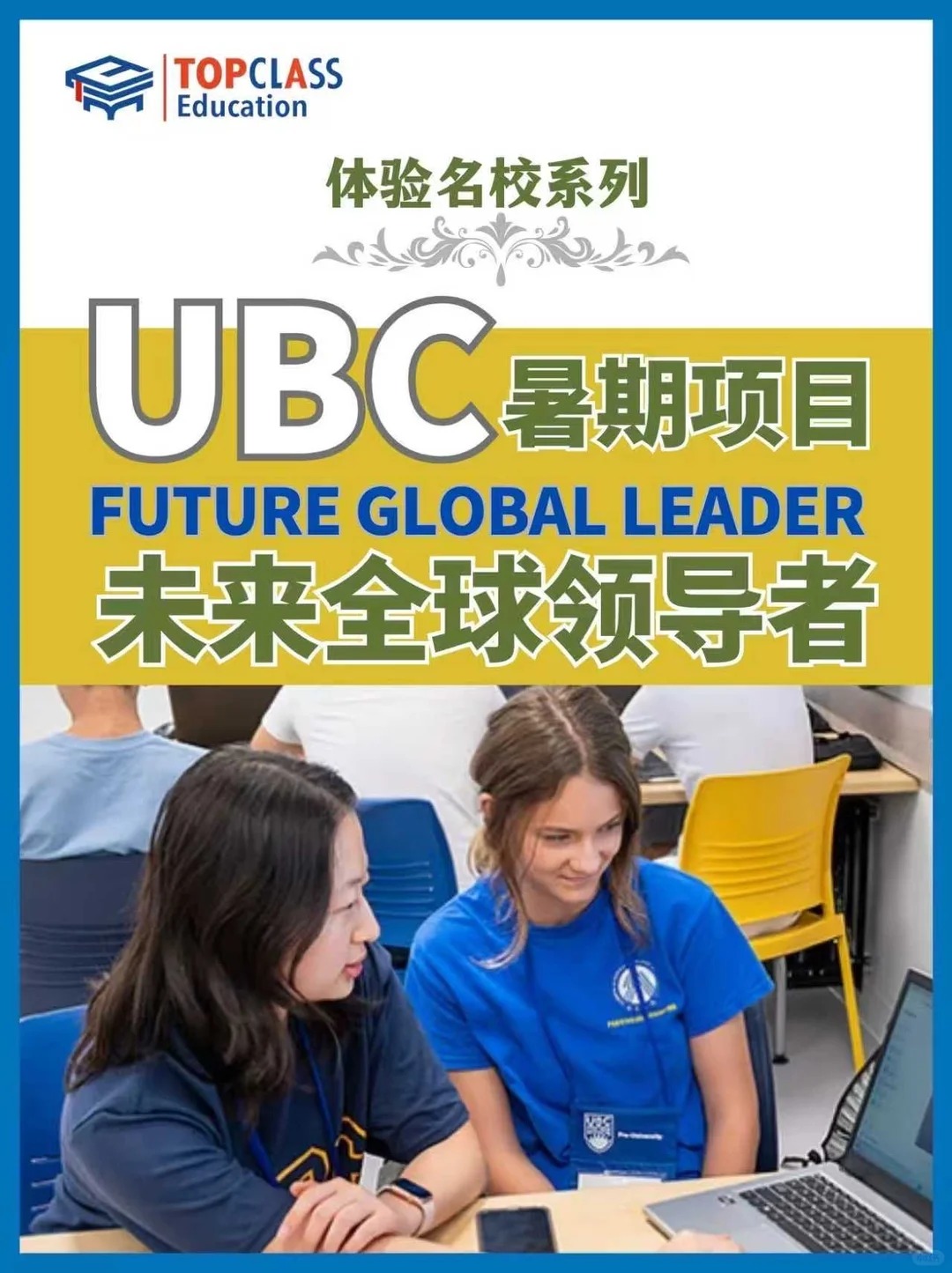 体验“大学预科”：UBC未来全球领袖项目
