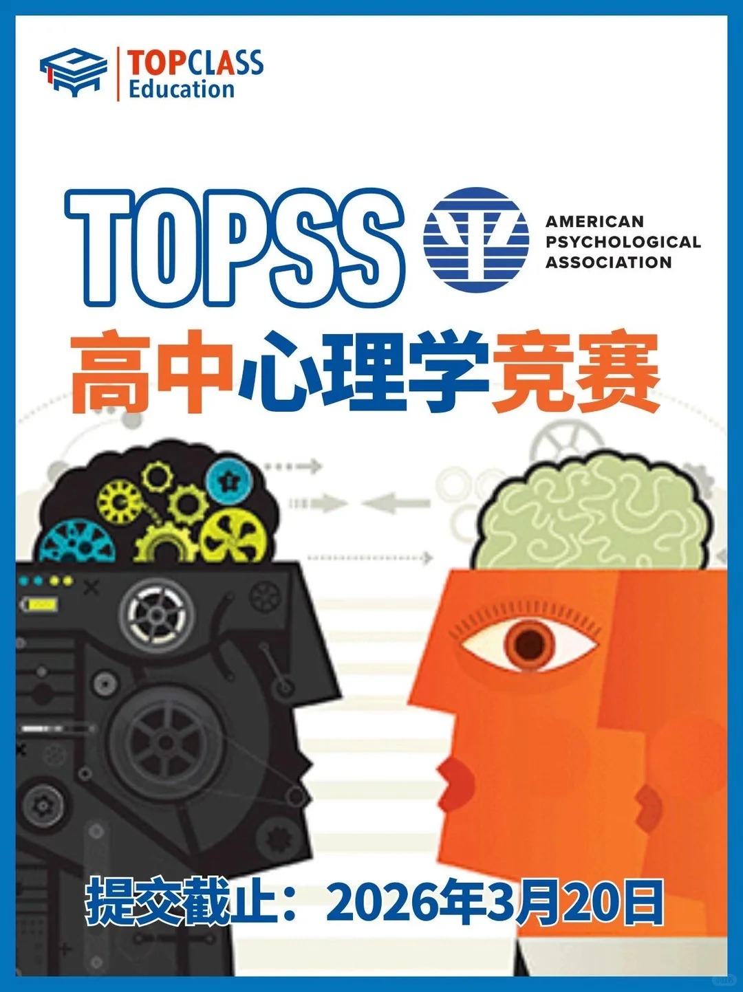 全球高中生都能参加：2026 TOPSS心理学竞赛