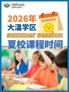 最新：大温校区夏校报名时间